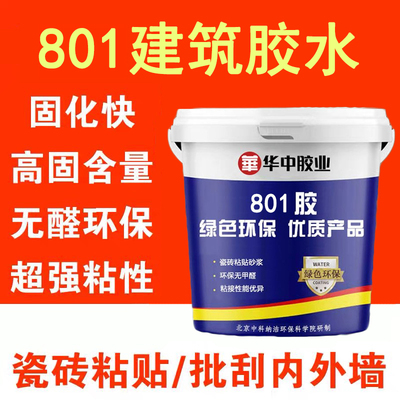 801建筑胶水107 108 901胶 装修内墙刷墙面用腻子粉专用水性胶水
