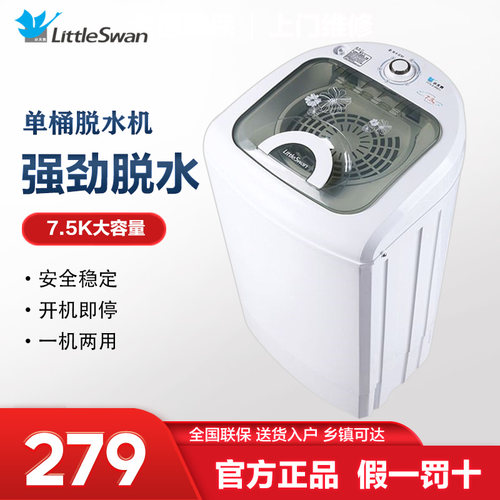 小天鹅脱水机家用小型单甩单筒桶迷你7.5公斤加厚款TT75-S189(C)
