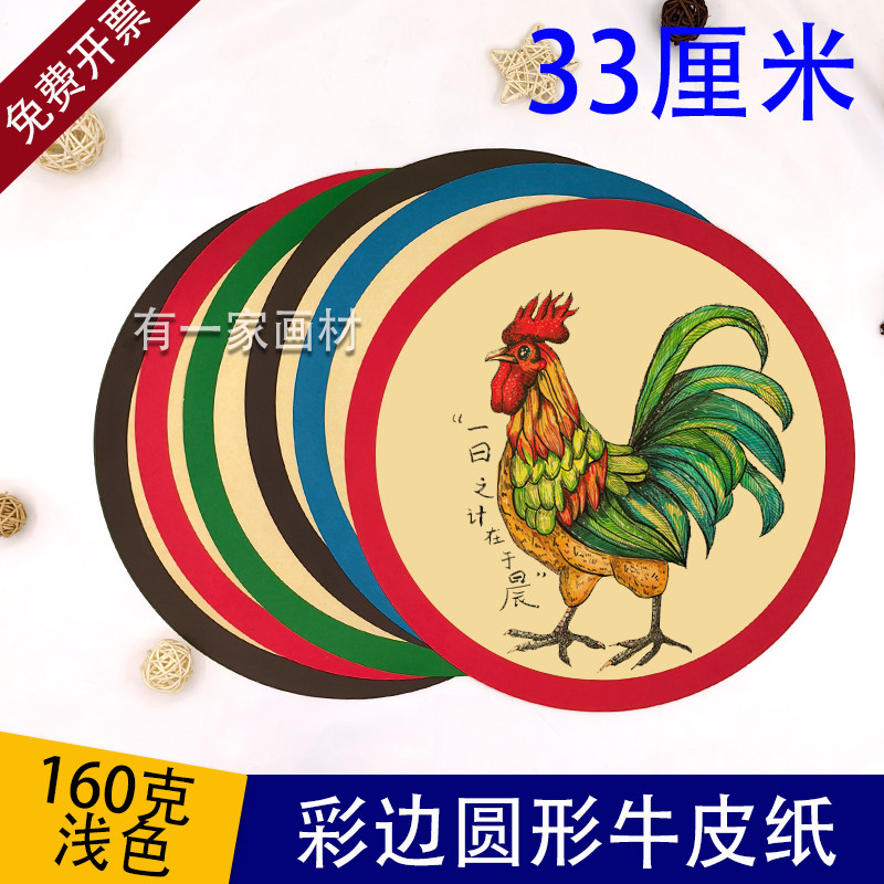 【不晕色】33圆形彩边浅色牛皮纸红色边框美术绘画卡纸牛皮专用纸