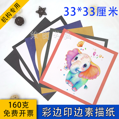 33方形彩边素描画纸素描纸速写纸线描纸美术绘画专用考级素描纸