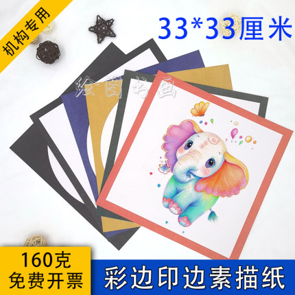 33方形彩边素描画纸素描纸速写纸线描纸美术绘画专用考级素描纸