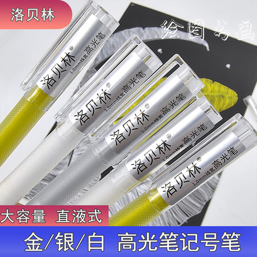 洛贝林高光笔大容量1.0三色可选白色金色银色荧光笔记号笔标记笔