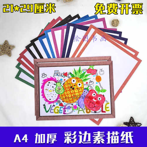 A4加厚彩边素描纸彩色边框素描纸彩铅油画棒学生素描练习专用