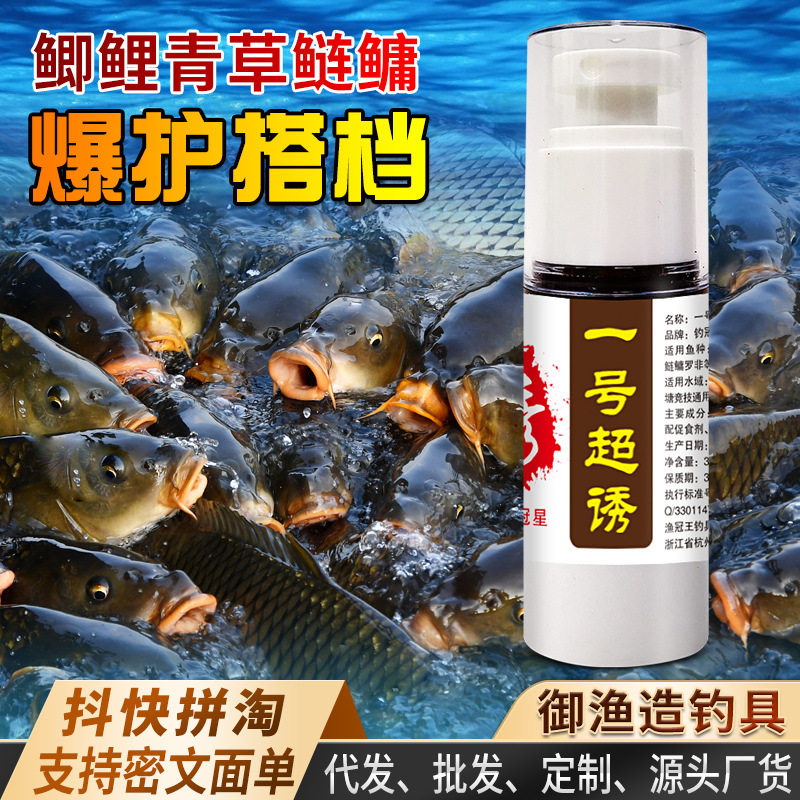 1一号超诱钓鱼小药浓缩诱鱼开口添加剂野钓黑坑鲫鲤青草鲢鳙鱼
