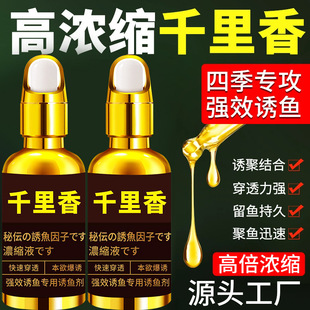 秋冬季高浓缩千里香钓鱼小药专攻鲫鱼鲤鱼野钓黑坑饵料开口添加剂