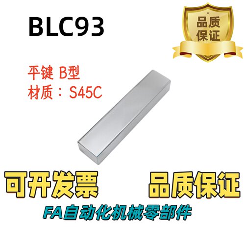 45钢平键B型GB/T1096BLC93