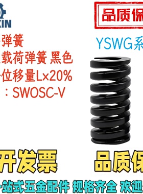 YSWG-D10/12/14/16-L10/20/30/40/5060708090100特重矩形弹簧黑色