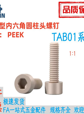 TAB01-M3/4/5/6/8/10-L8/10/16/20/25/30/35404550树脂型杯头螺丝