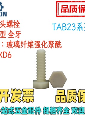 TAB23-M3/4/5/6/8-L5/6/8/10/12/16/20/30/50100树脂型六角头螺栓
