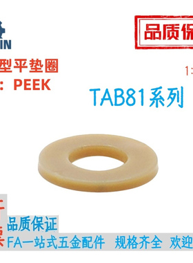 TAB81-M2/3/4/5/6/8/10/12/14/16树脂型平垫圈PEEK