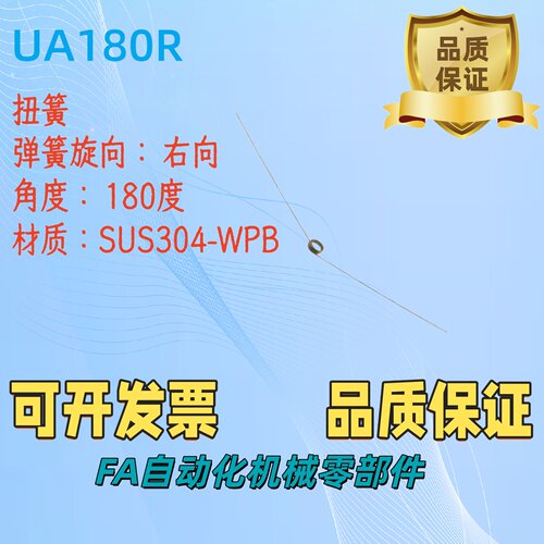 C-UA180R2/3/4/5/6-2/3/4/5-0.2/0.3/0.4/0.5/0.6/0.91.0右旋扭簧