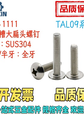 TAL09-M5/6/8-L6/8/10/20/30/40/50/60708090100十字槽大扁头螺钉