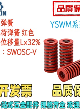 YSWM-D6/8/10/12-L15/20/25/30/35/40/50/100红色矩形弹簧 中载荷