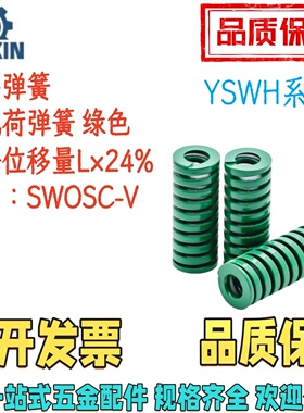 YSWH-D14/16/18/20-L20/30/40/50/60/70/80/90重载荷矩形弹簧绿色