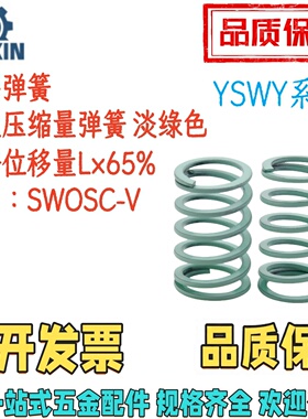 YSWY-D30/37/42-L35/40/50/60/80/100/150175200矩形弹簧 淡绿色