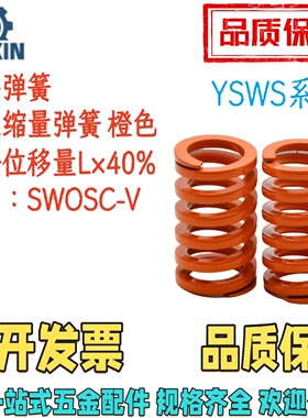 YSWS-D21/26/31-L30/40/50/60/70/80/100/200/300矩形弹簧  橙色