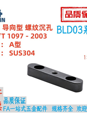 BLD03-B8/10/12/14151618-L35/40/45不锈钢A型平键导向型螺纹沉孔