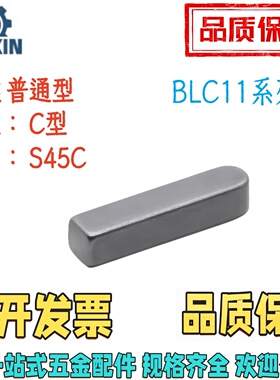 BLC11-B2/3/4/5/6/7/8/10/12/14/15/16/18平键C型45钢