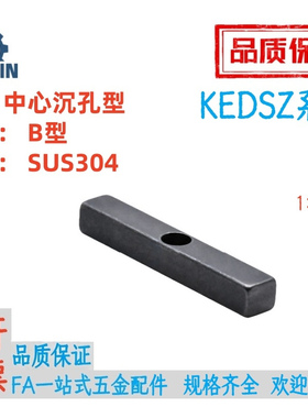 KEDSZ8/10/12/14/15/16/18-35/40/45/50不锈钢B型平键中心沉孔型