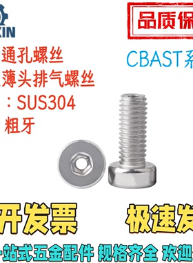 CBAST3/4/5/6-L6/8/10/12/16/20/25/30薄圆柱头通孔螺丝