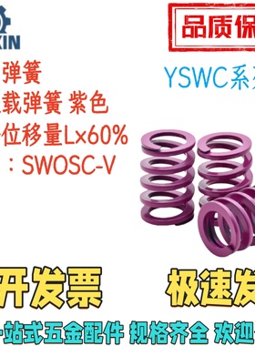 YSWC-D14/14.5/16/17-L15/20/30/40/50/60/70/8090矩形弹簧紫色