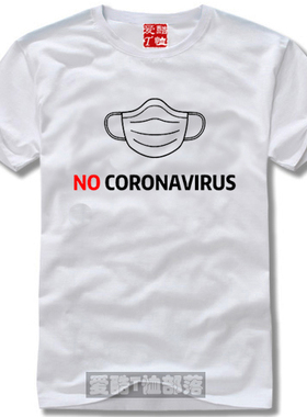 全新抗击疫情公益T恤No Coronavirus体恤文化衫纯棉短袖圆领包邮