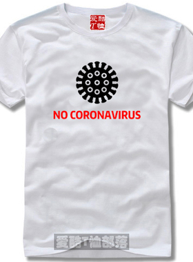 全新抗击疫情公益T恤体恤文化衫No Coronavirus纯棉短袖圆领包邮
