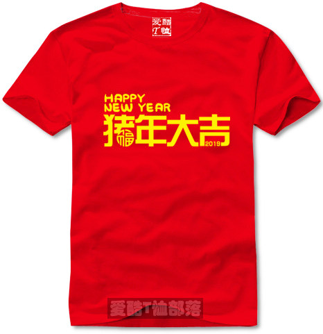 猪年大吉2019年会个性定制纯棉短袖T恤直身圆领时尚流行一件包邮