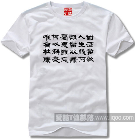 对酒当歌人生几何中国书法诗词T恤文化衫纯棉短袖可定制全场包邮