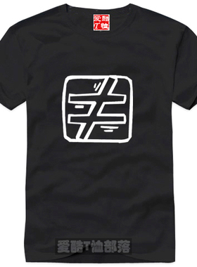 个性定制DIY纯棉圆领短袖T恤1件包邮时尚大码流行符号系列不等号