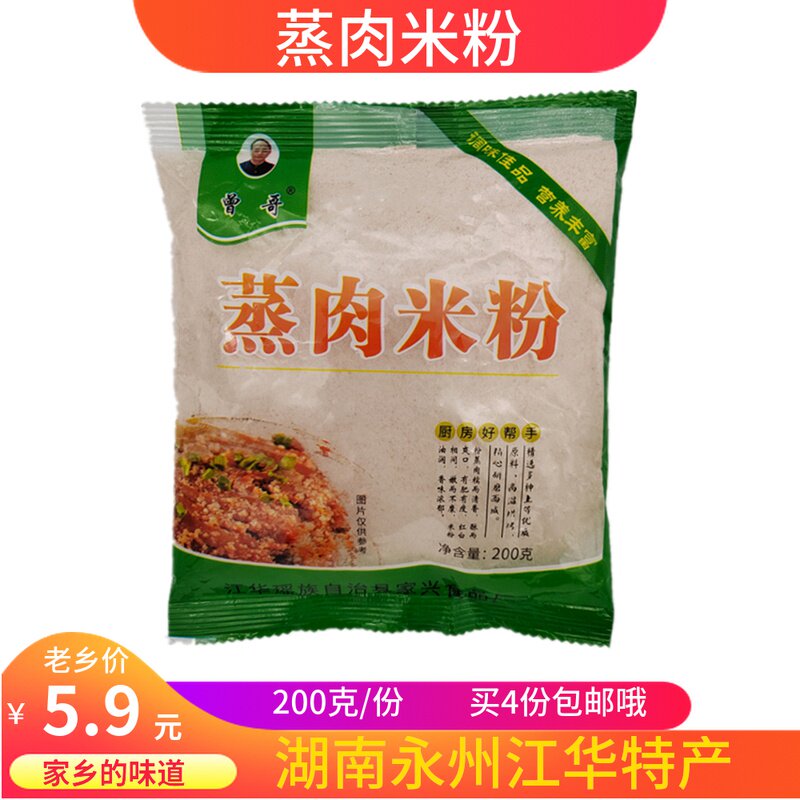 五香粉蒸肉粉 湖南永州江华土特产 蒸肉米粉肉蒸排骨牛肉猪肉200g