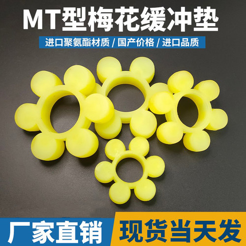 ML梅花联轴器缓冲垫MT型聚氨酯