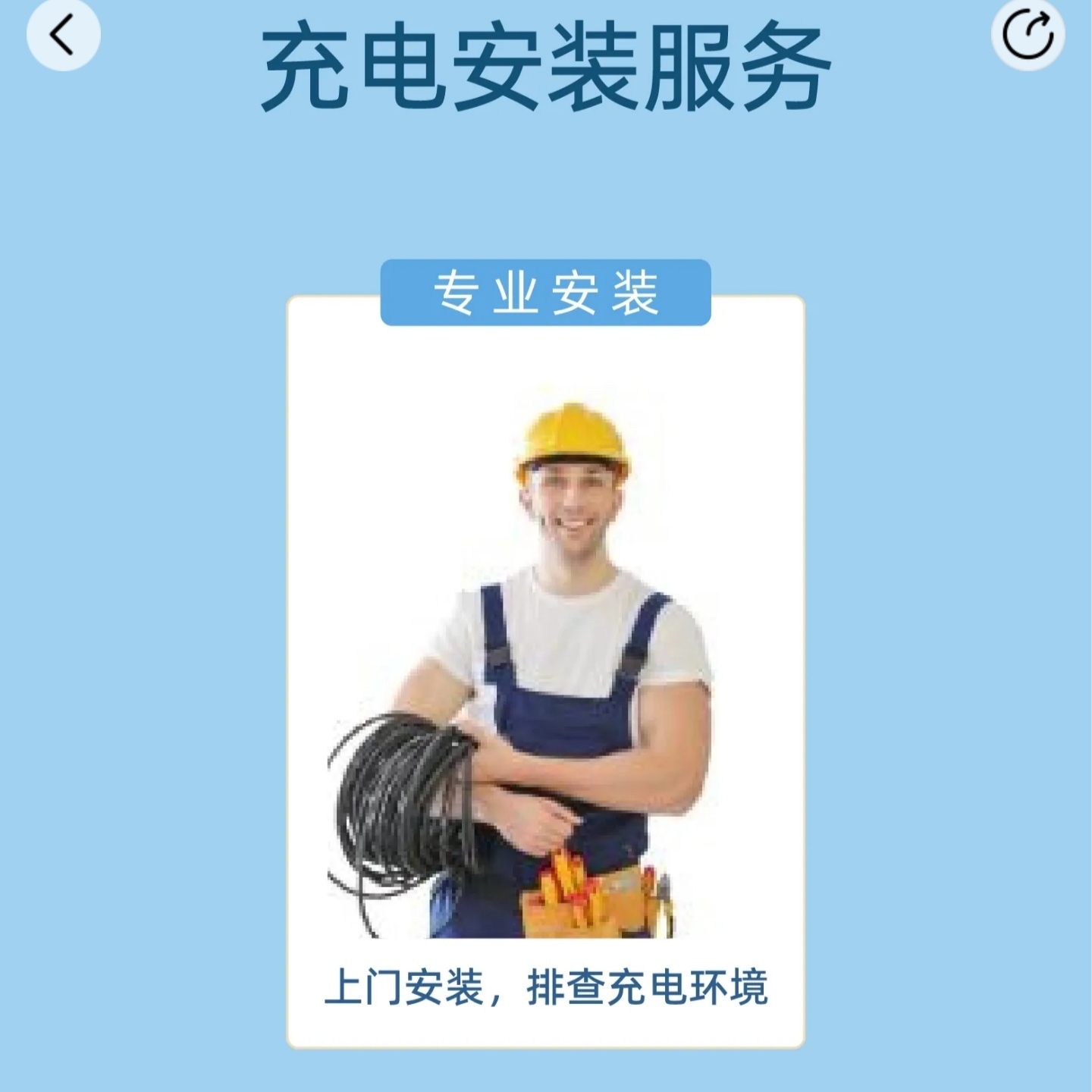 充电桩安装服务
