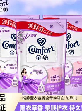 金纺正品柔顺剂补充替换装衣物护理剂薰衣草袋装防静电持久留香液