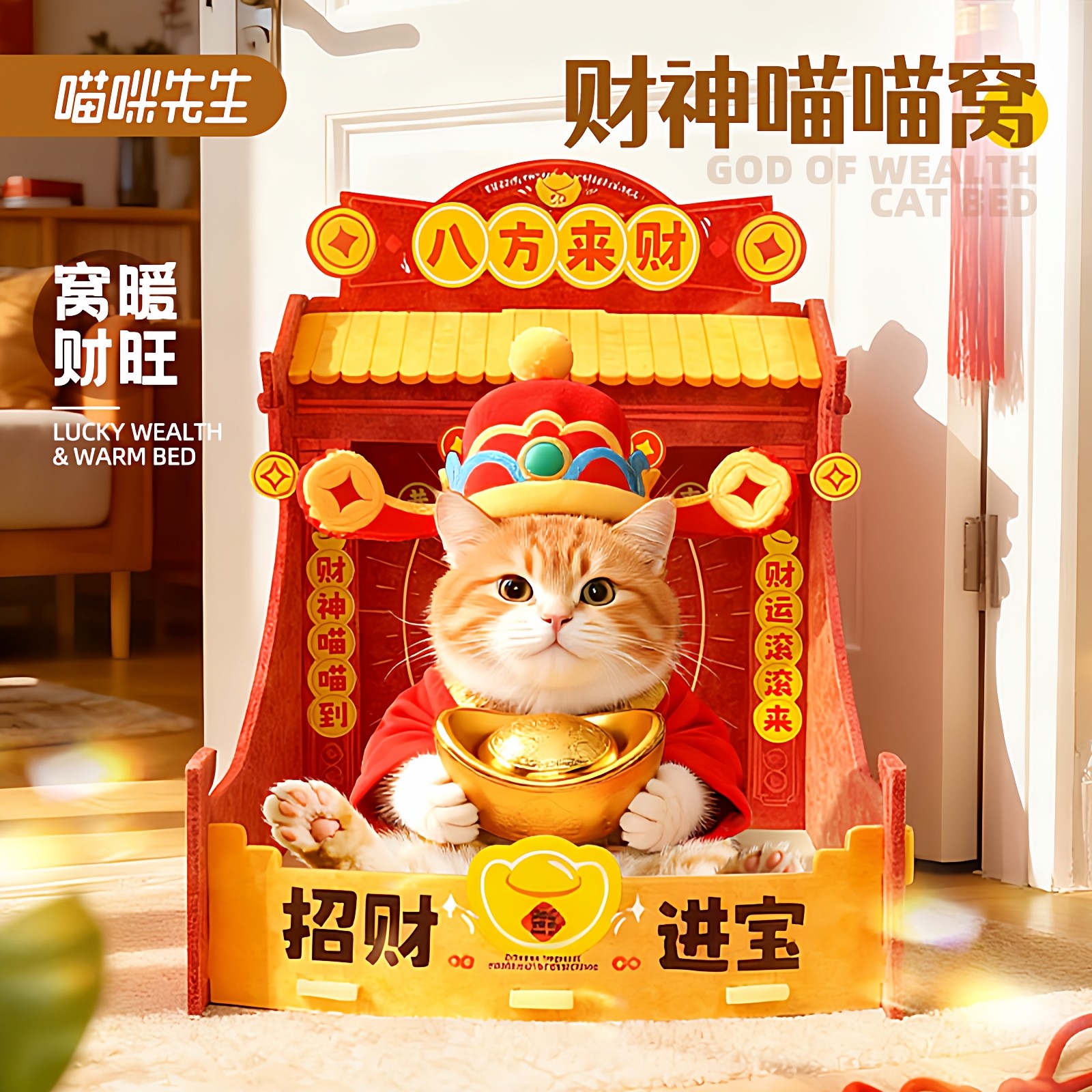 喵咪先生财神猫窝新年招财保暖半封闭四季通用猫狗睡窝沙发宠物窝