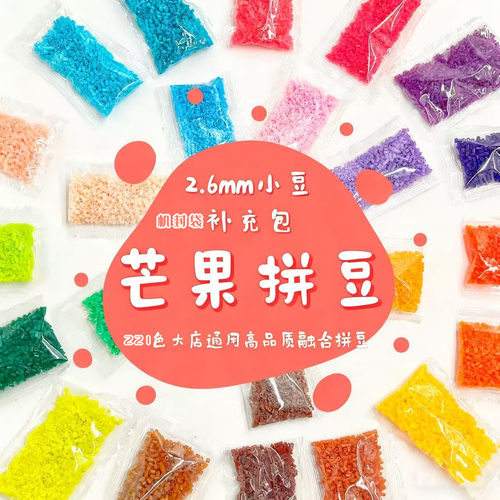 芒果拼豆融合豆2.6mm实事求是全