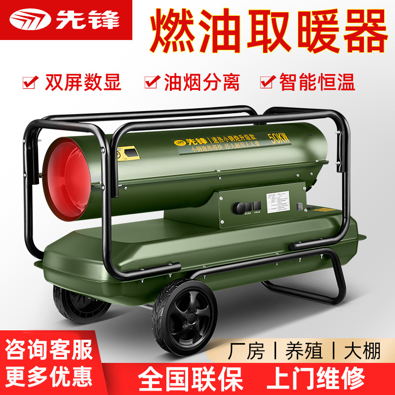 先锋柴油取暖器燃油暖风机养殖场工业热风机大功率烘干大棚育雏