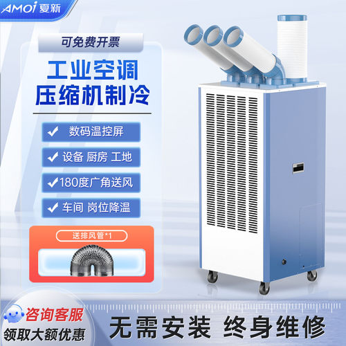 夏新工业冷风机车间移动空调