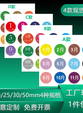 20/25/30/50mm月份标签贴纸 彩色铜版纸不干胶 12月份分类标签