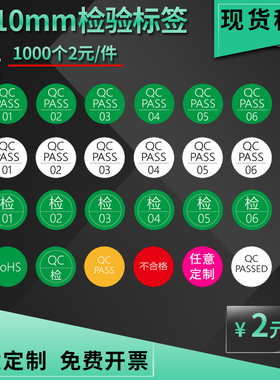 1CM 10MM小标签 QCPASS不合格检验标签数字编号不干胶ROHS环保标