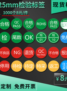 2.5CM 25MM检验标签 检01-10 QCPASS不合格退货返工ROHS标签贴纸