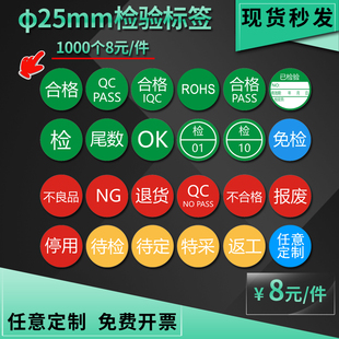 检01 QCPASS不合格退货返工ROHS标签贴纸 25MM检验标签 2.5CM