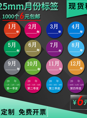 月份标签1-12月数字贴纸季度分类物料不干胶先进先出圆形日期标签