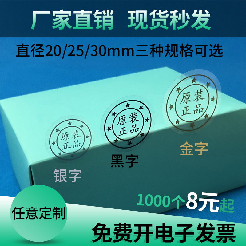 原装正品保证不干胶贴纸 透明封口贴圆形标签 金字银字包装贴纸