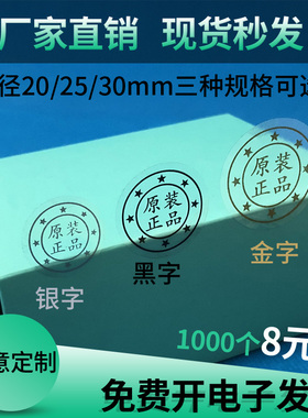 原装正品保证不干胶贴纸 透明封口贴圆形标签 金字银字包装贴纸