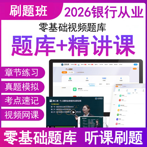 2026年银行从业资格视频网课历真题库app电子版教材料考试卷初级5