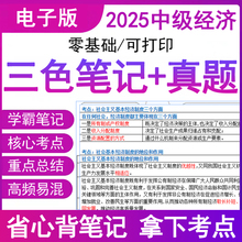 2025年中级经济师三色笔记高频核心考点速记电子版真题库教材网课