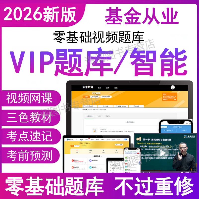 2026年基金从业资格证历真题库电子版考试卷网课教材三色笔记资料