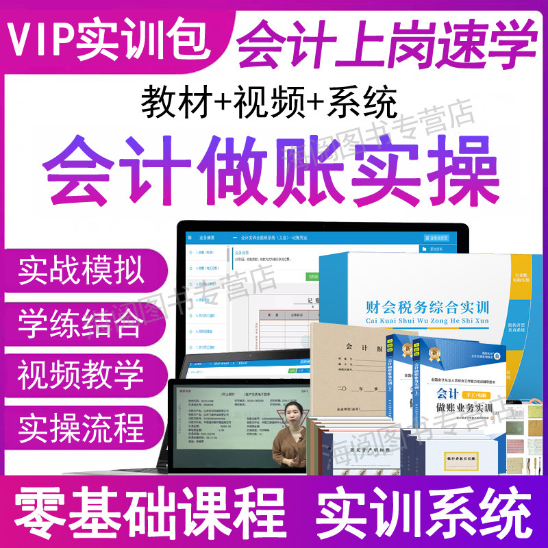 会计实务做账教程书视频网课真账实训资料材记账本全盘套财操软件