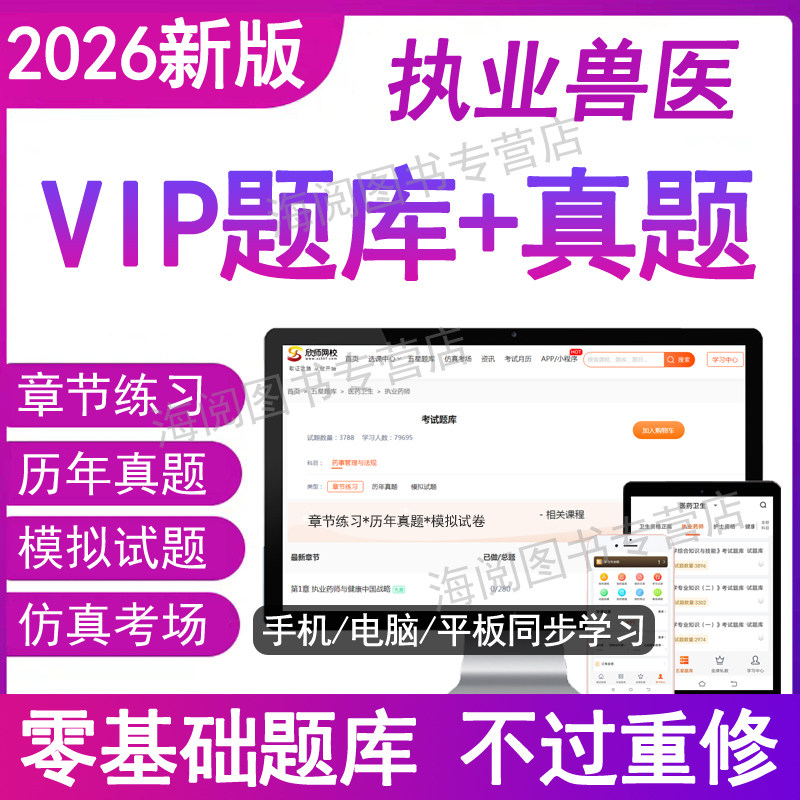 2026年执业兽医师资格考试题库电子版资料全科类历真题教材书网课